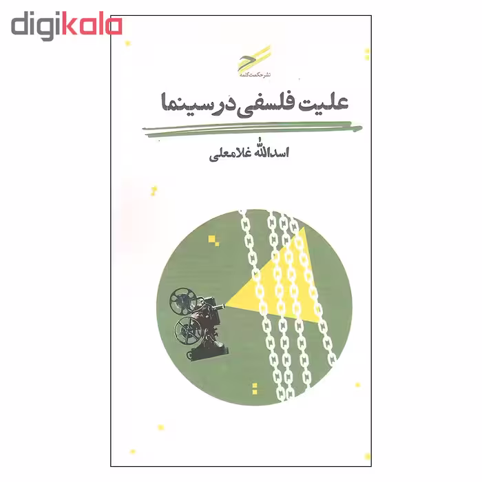 کتاب علیت فلسفی در سینما اثر اسدالله غلامعلی انتشارات حکمت کلمه