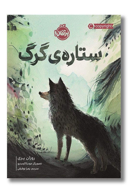 کتاب ستاره ی گرگ