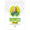 کتاب ذهن برتر اثر تونی بازان انتشارات پل 
