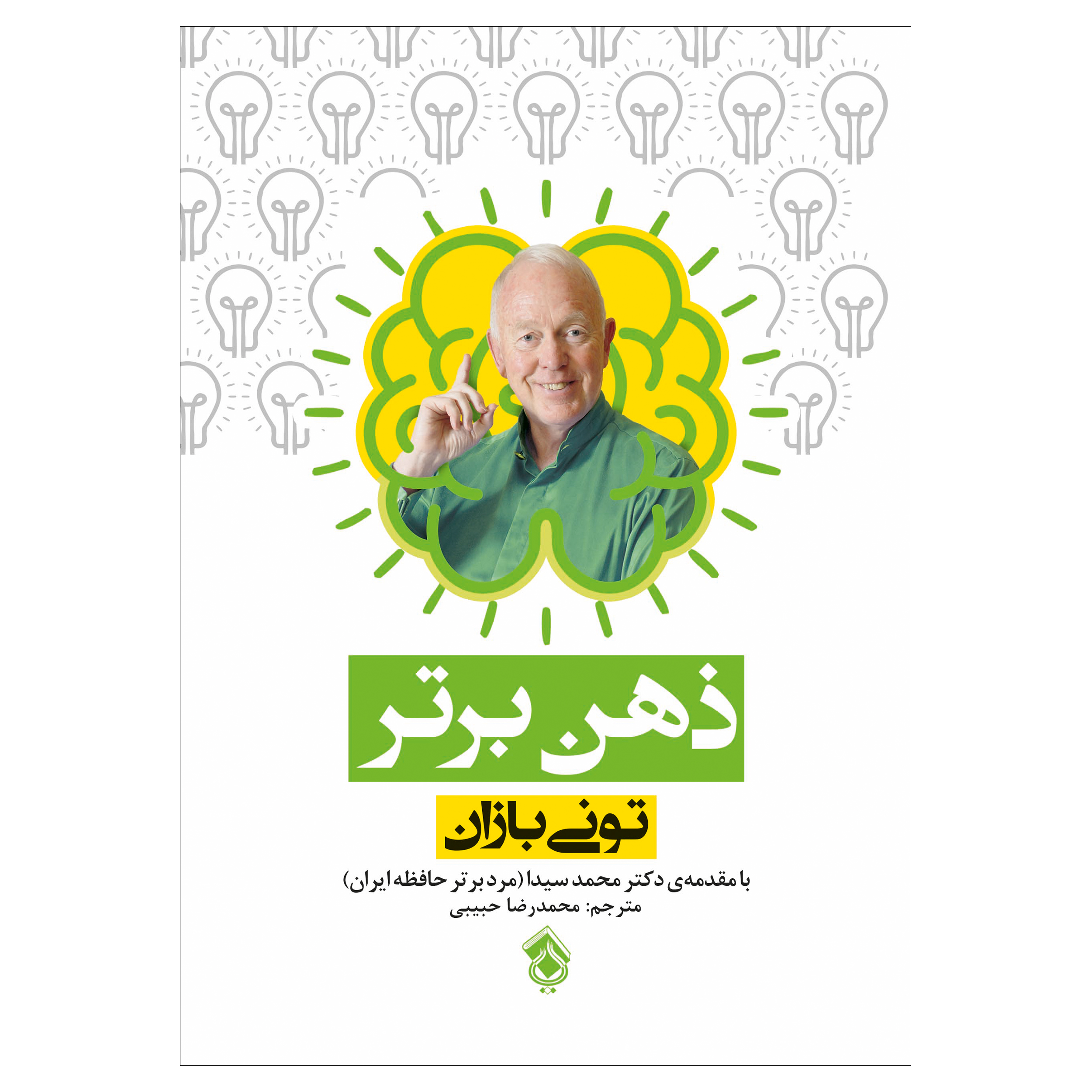 کتاب ذهن برتر اثر تونی بازان انتشارات پل