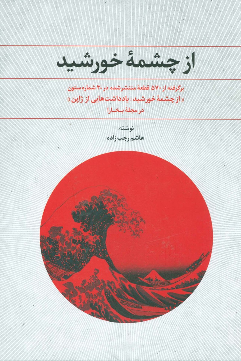از چشمه خورشید (یادداشت هایی از ژاپن:در مجله بخارا) - ناشربوک | خرید آنلاین کتاب