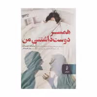 کتاب همسر دوست داشتنی من اثر سامانتا داونینگ نشر البرز 