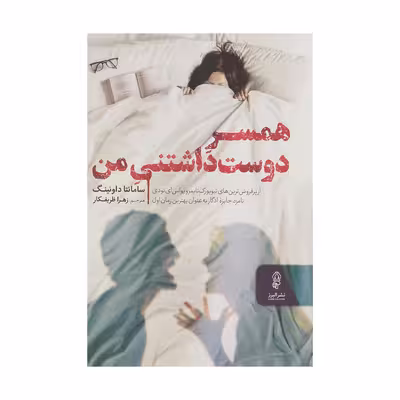 کتاب همسر دوست داشتنی من اثر سامانتا داونینگ نشر البرز 