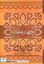 قیمت و خرید کتاب چهار مقاله نشر فردوس اثر الیاس بن یوسف نظامی گنجوی | ایده بوک