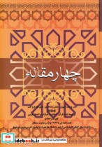 قیمت و خرید کتاب چهار مقاله نشر فردوس اثر الیاس بن یوسف نظامی گنجوی | ایده بوک