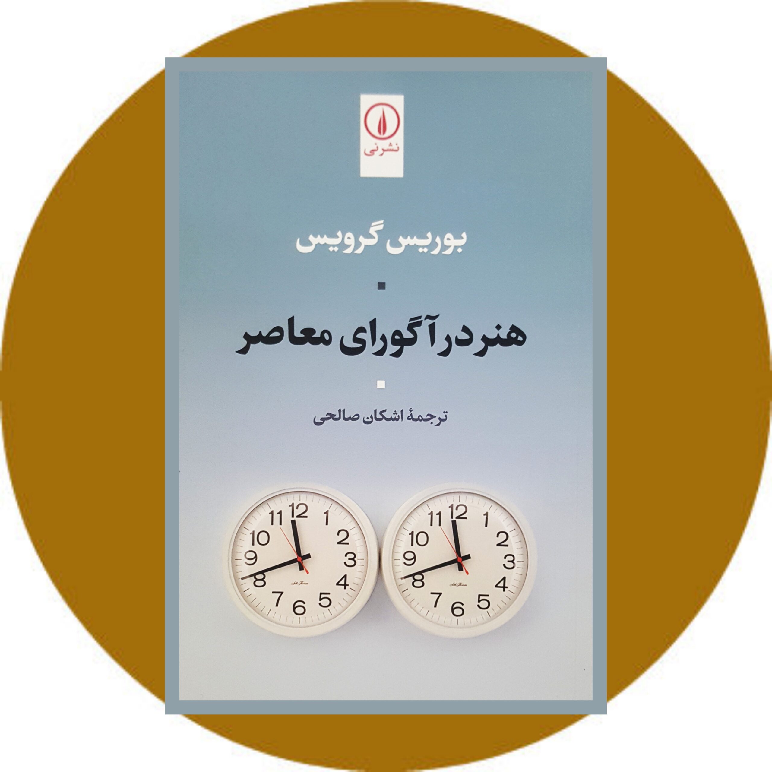 کتاب هنر در آگورای معاصر - خرید با تخفیف چهل درصد ازکتاب دایره قهوه ای