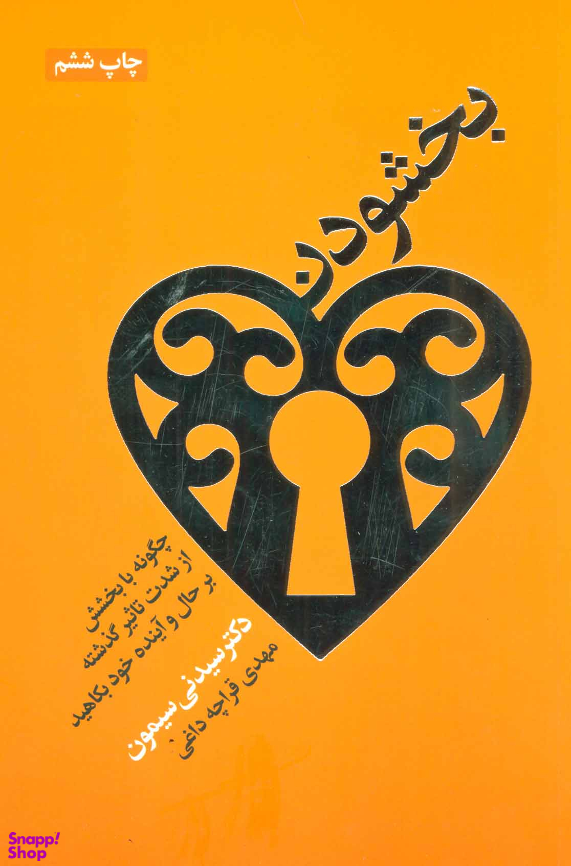 بخشودن