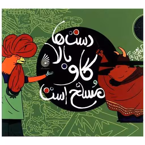 کتاب دست ها بالا گاو مسلح است اثر احمد اکبر پور