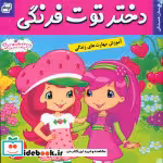 قیمت و خرید کتاب دختر توت فرنگی 1 اثر سامانتا بروک | ایده بوک