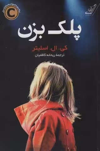 پلک بزن