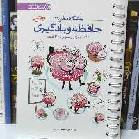 حافظه و یادگیری باشگاه مغز 3  چاپ هشتم 