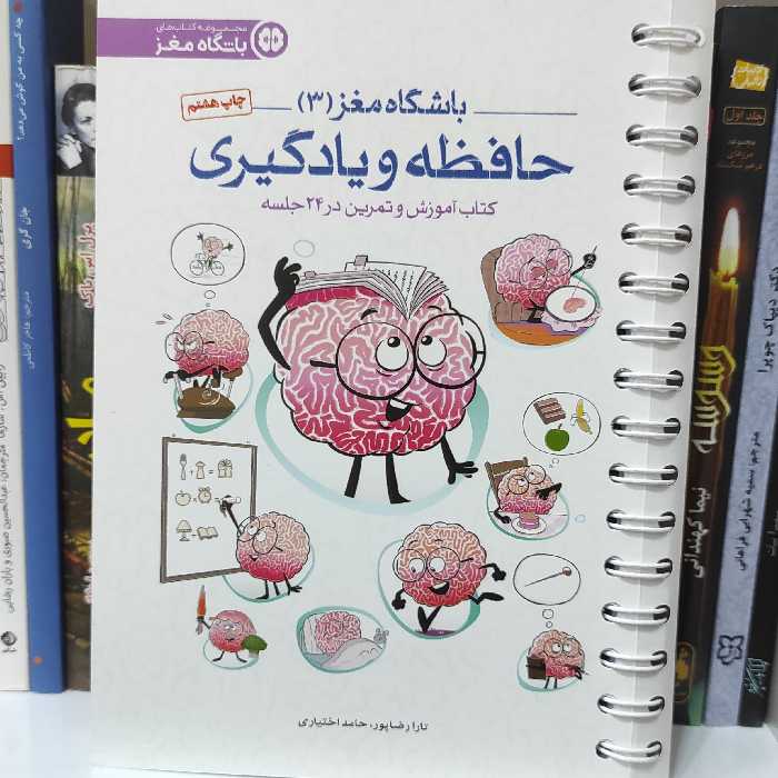 حافظه و یادگیری باشگاه مغز 3  چاپ هشتم 