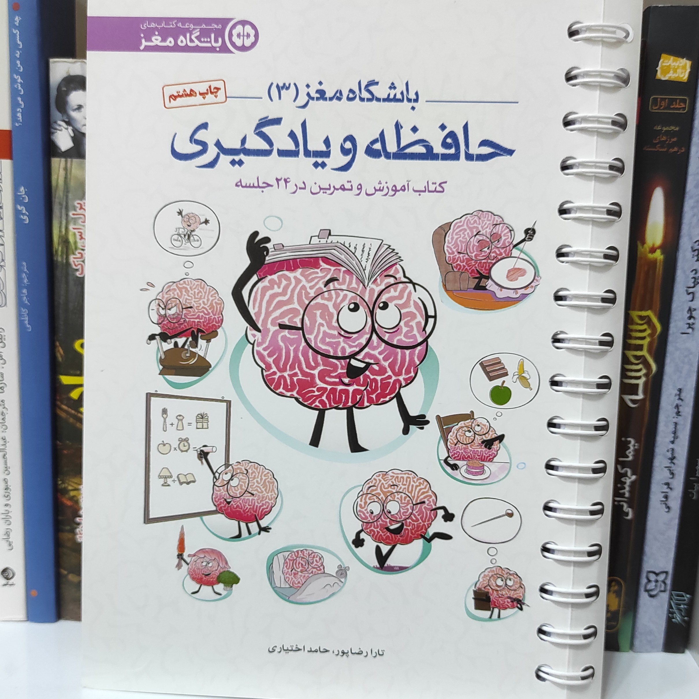 حافظه و یادگیری باشگاه مغز 3  چاپ هشتم 
