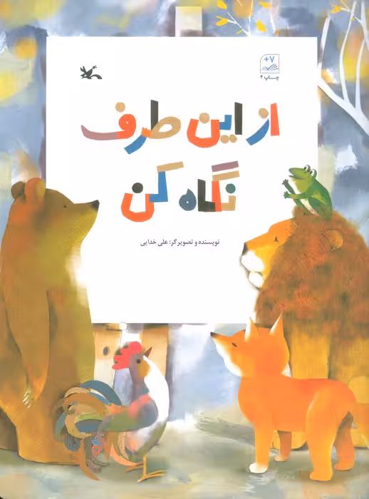 از این طرف نگاه کن - ناشربوک | خرید آنلاین کتاب