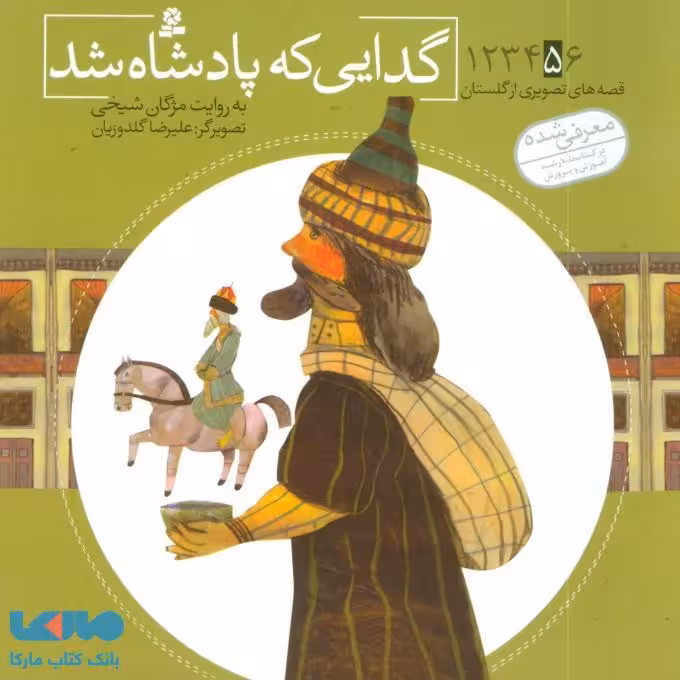 گدایی که پادشاه شد نشر قدیانی