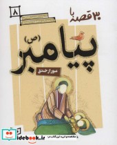 قیمت و خرید کتاب 30 روز با پیامبر 8 عبور از خندق | ایده بوک