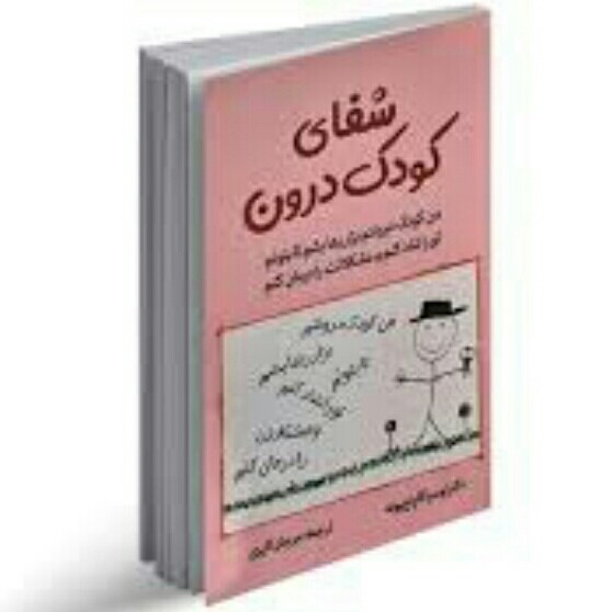 کتاب شفای کودک درون اثر لوسیا کاپاچیونه