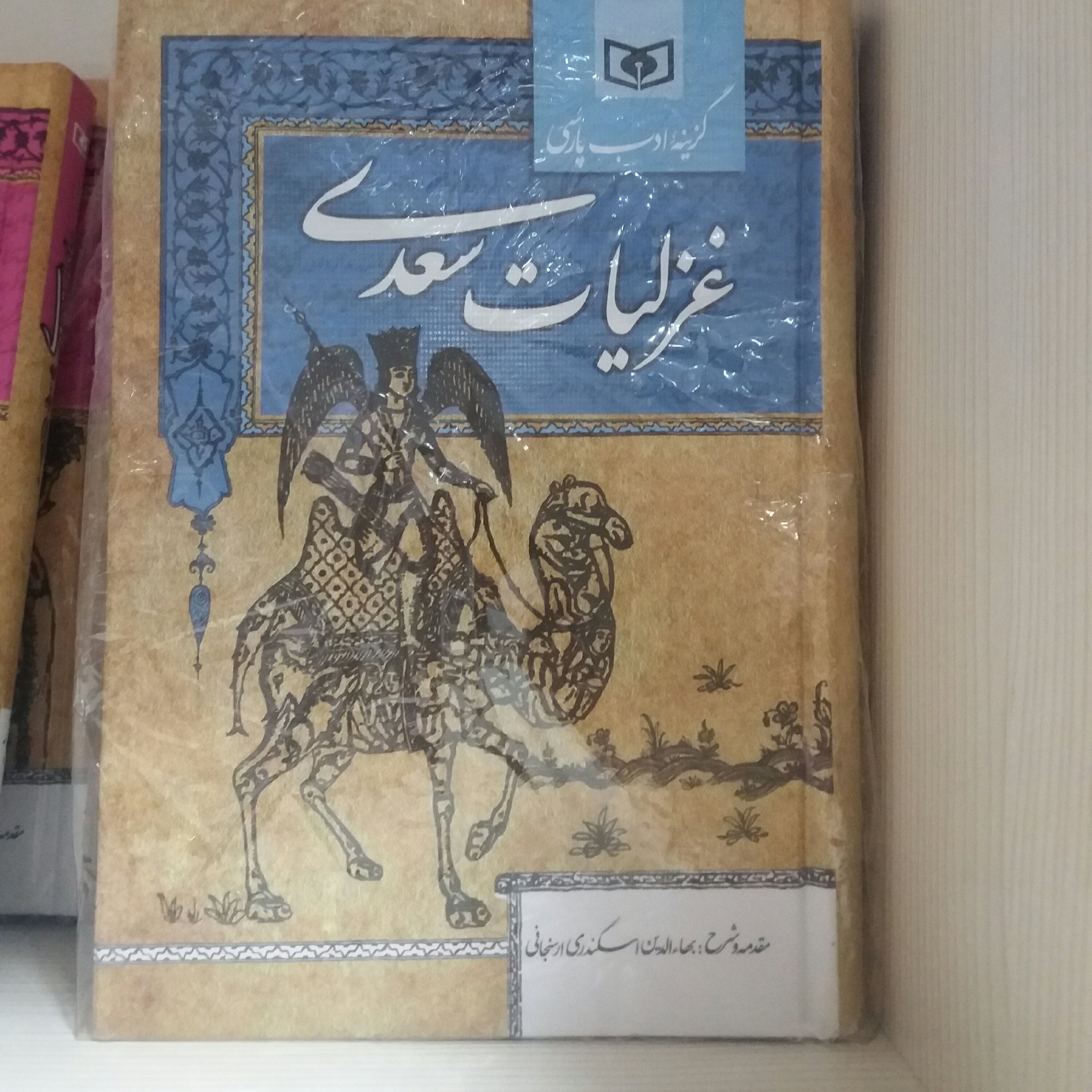 کتاب غزلیات سعدی