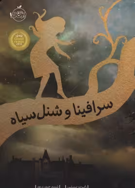 سرافینا و شنل سیاه