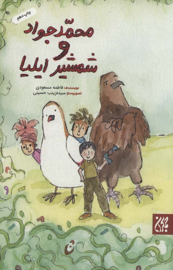 محمدجواد و شمشیر ایلیا - ناشربوک | خرید آنلاین کتاب