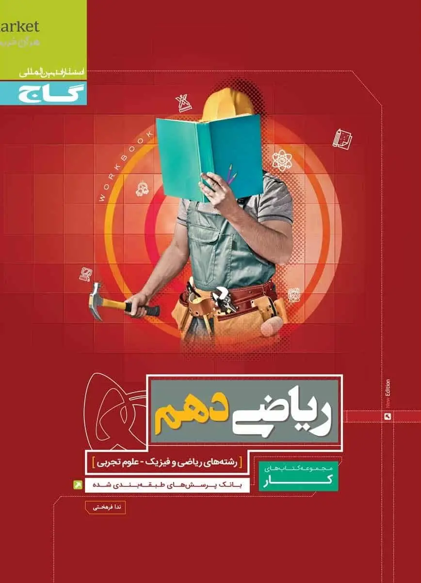 ریاضی دهم سری کار گاج - بانک کتاب ماندگار-قیمت-خرید-کتاب-کمک-درسی-کنکور-دانشگاهی