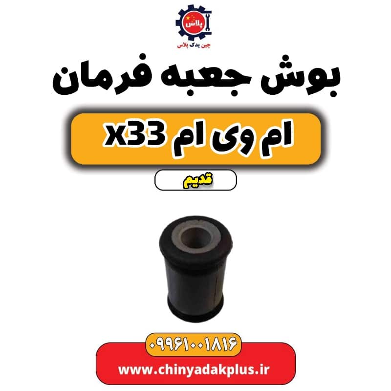 بوش جعبه فرمان ام وی ام x33 قدیم