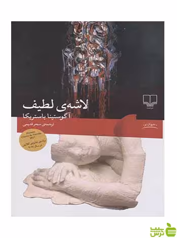 خرید اینترنتی کتاب لاشه لطیف آگوستینا بازتریکا چشمه با تخفیف ویژه