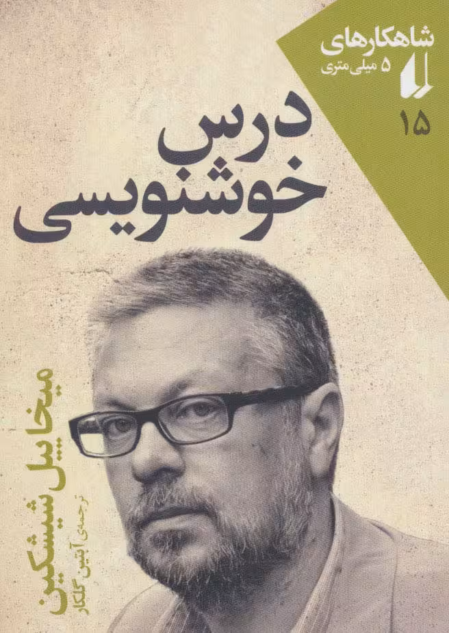 شاهکارهای 5 میلی متری15(درس خوشنویسی) - ناشربوک | خرید آنلاین کتاب