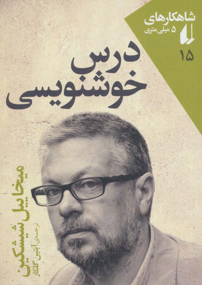شاهکارهای 5 میلی متری15(درس خوشنویسی) - ناشربوک | خرید آنلاین کتاب