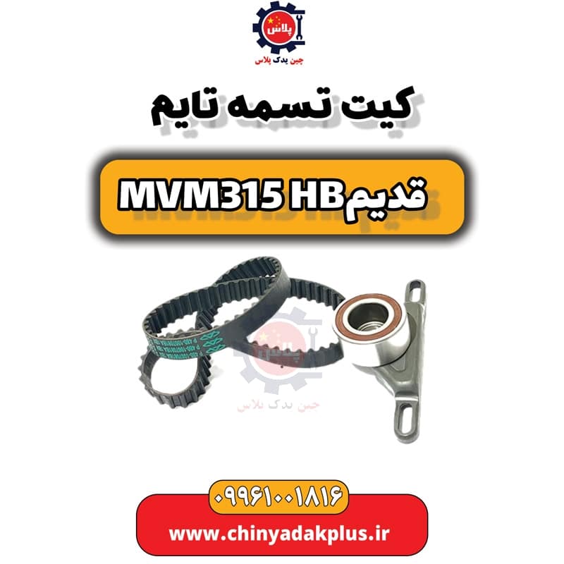 کیت تسمه تایم ام وی ام 315 هاچبک (قدیم)