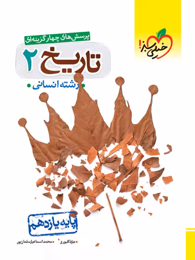 تست تاریخ یازدهم خیلی سبز - کتاب‌فروشی کوچه کتاب