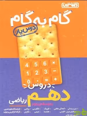 گام به گام دهم ریاضی منتشران - سیب ترش - SibTorsh خرید با تخفیف ویژه
