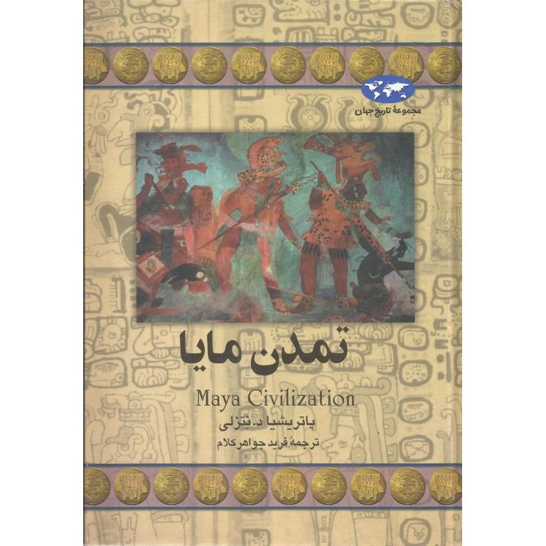 تمدن مایا (مجموعه تاریخ جهان - 42)