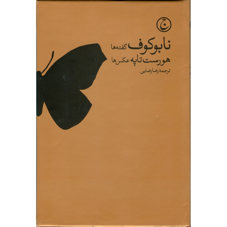 نابوکوف گفته ها، هورست تاپه عکس ها
