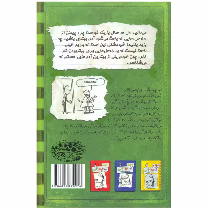 کتاب خاطرات یک بچه چلمن اثر جف کینی انتشارات حوض نقره جلد 3