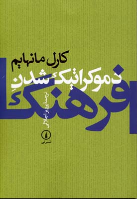 دموکراتیک شدن فرهنگ