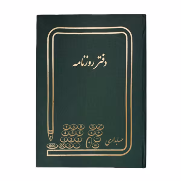 دفتر حسابداری مدل روزنامه | چاوه