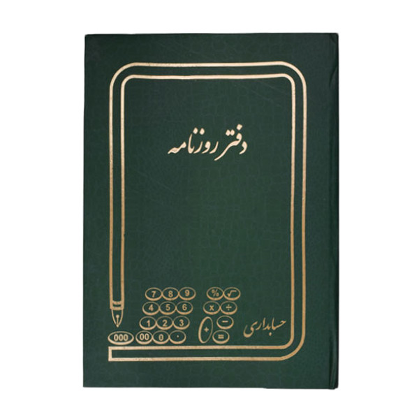 دفتر حسابداری مدل روزنامه | چاوه