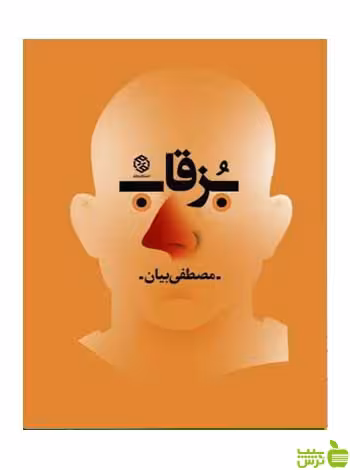 بزقاب مصطفی بیان روزنه - سیب ترش - SibTorsh