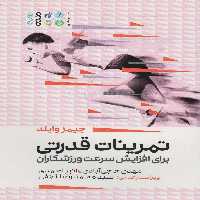 تمرینات قدرتی برای افزایش سرعت ورزشکاران - ناشربوک | خرید آنلاین کتاب