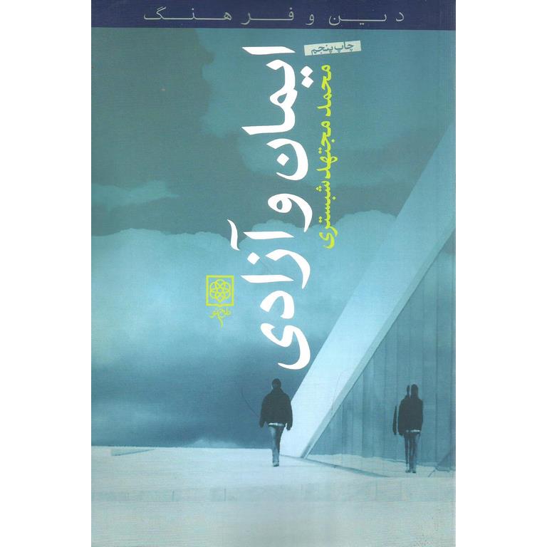 ایمان و آزادی