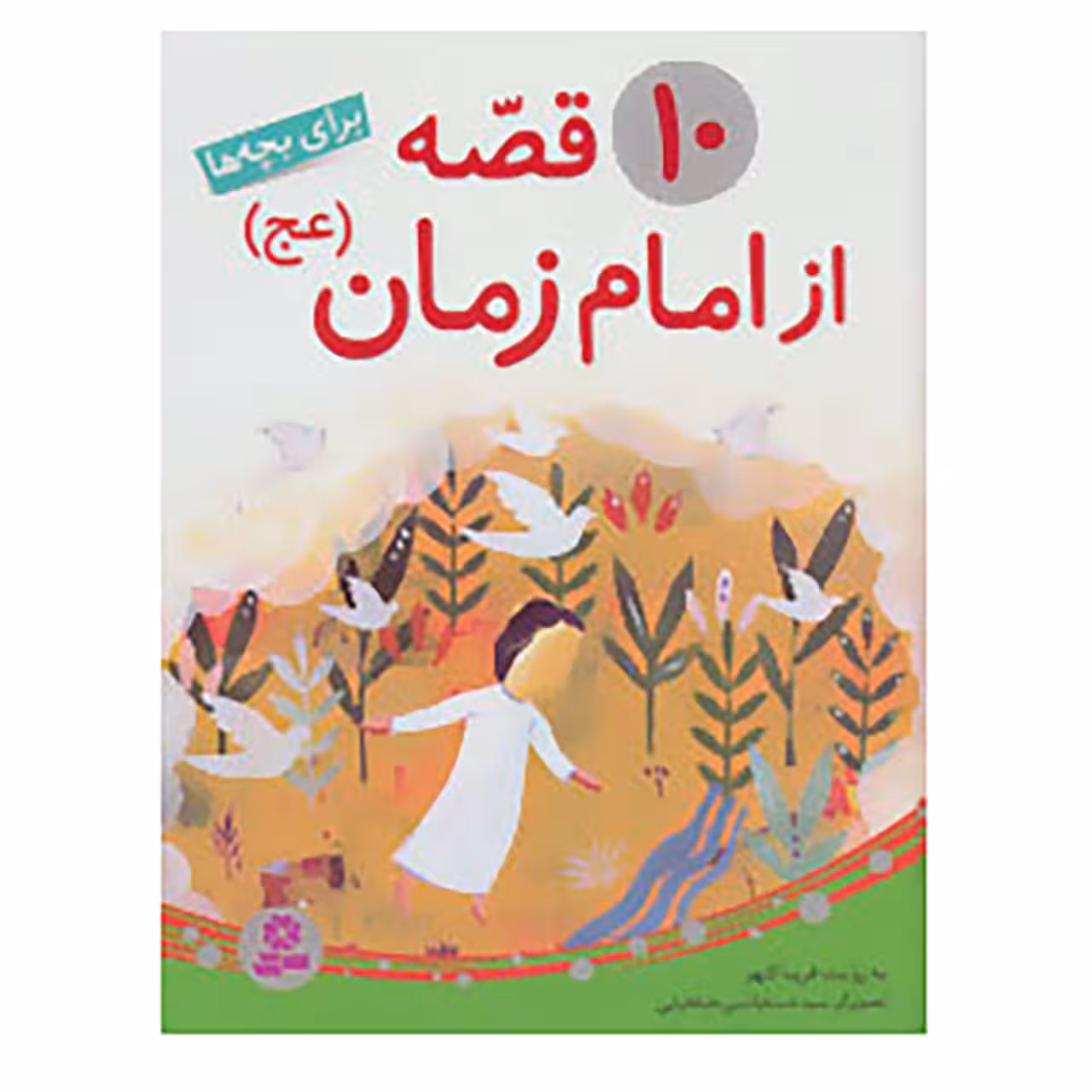 کتاب 10 قصه از امام زمان اثر فریبا کلهر