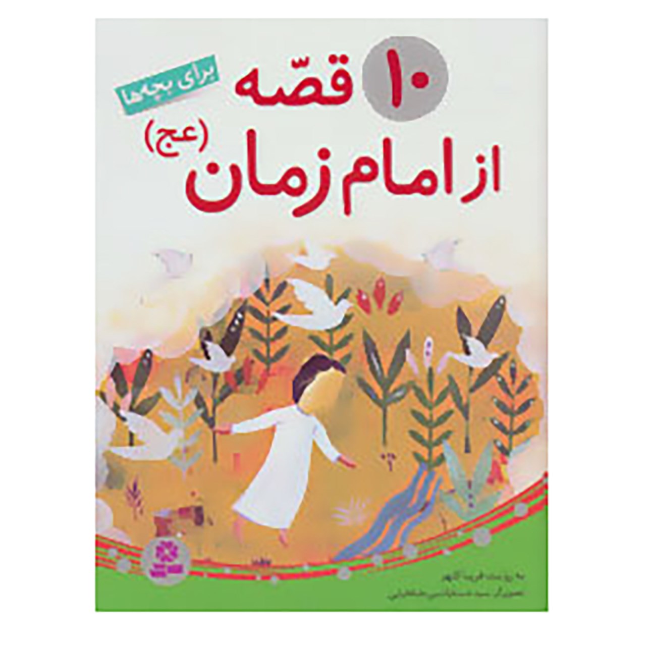 کتاب 10 قصه از امام زمان اثر فریبا کلهر