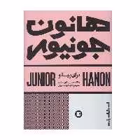 کتاب هانون جونیور برای پیانو اثر هانون جونیور انتشارات پارت