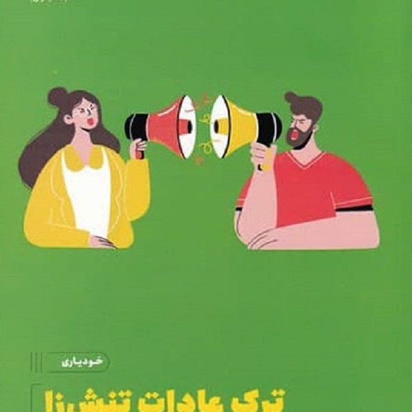 ترک عادات تنش‌زا: چگونه از شر جنگ‌وجدل خلاص شویم