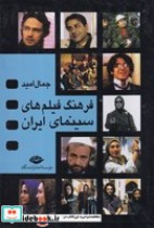 قیمت و خرید کتاب فرهنگ فیلم های سینمای ایران 4 جلدی | ایده بوک