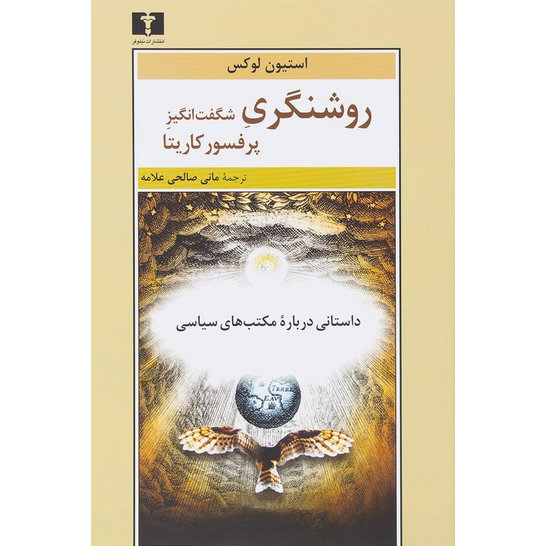 روشنگري شگفت انگيز پرفسور کاريتا