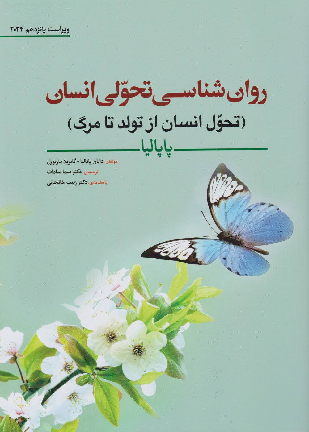 روان شناسی تحولی انسان ( تحول انسان از تولد تا مرگ ) پاپالیا 2024