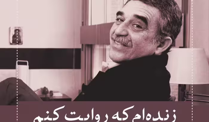 زنده‌ام که روایت کنم