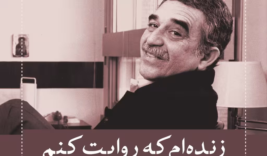 زنده‌ام که روایت کنم